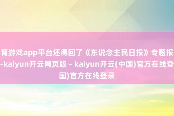 体育游戏app平台还得回了《东说念主民日报》专题报说念-kaiyun开云网页版 - kaiyun开云(中国)官方在线登录